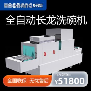 长龙洗碗机