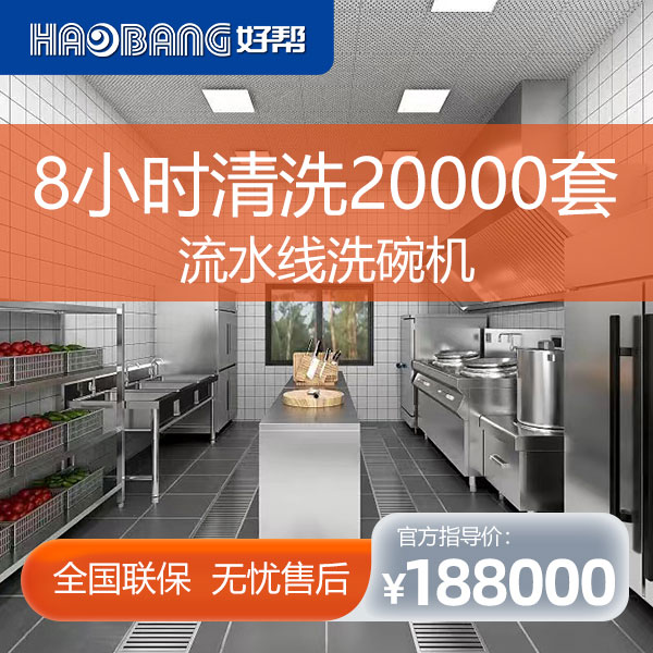 流水线洗碗机